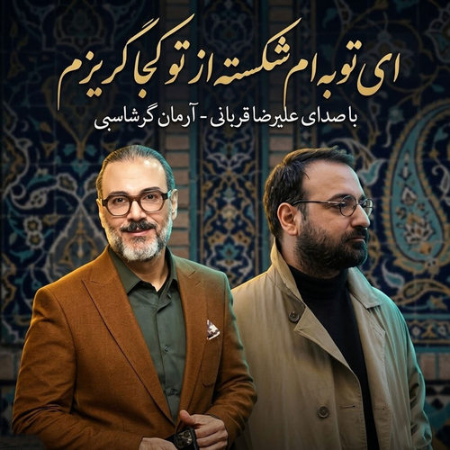 دانلود آهنگ ای توبه ام شکسته از تو کجا گریزم علیرضا قربانی و آرمان گرشاسبی